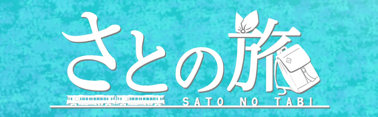さとの旅